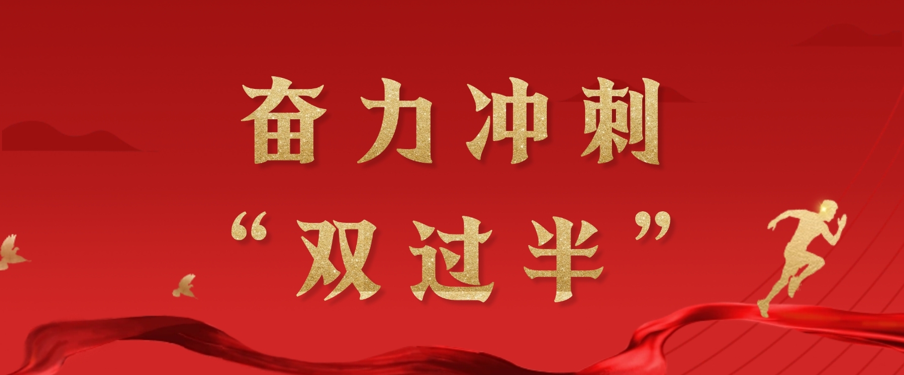 奮力沖刺“雙過半”
